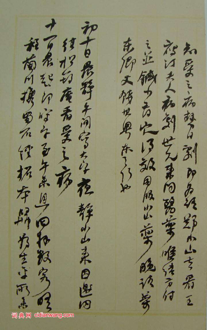 何紹基草書《種竹日記》