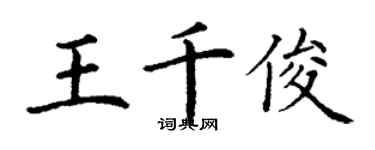 丁謙王千俊楷書個性簽名怎么寫