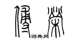 陳墨傅榮篆書個性簽名怎么寫