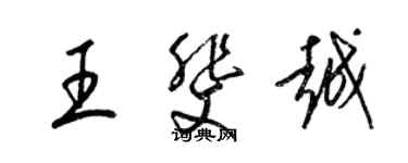 梁錦英王斐越草書個性簽名怎么寫