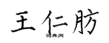 何伯昌王仁肪楷書個性簽名怎么寫