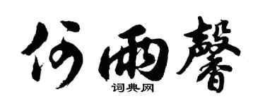 胡問遂何雨馨行書個性簽名怎么寫