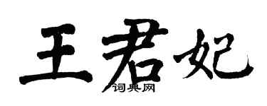 翁闓運王君妃楷書個性簽名怎么寫