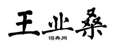 翁闓運王業桑楷書個性簽名怎么寫