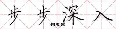 田英章步步深入楷書怎么寫