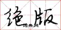 段相林絕版行書怎么寫