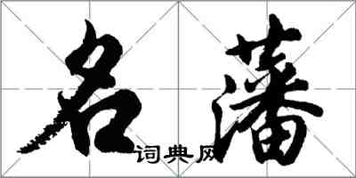 胡問遂名藩行書怎么寫