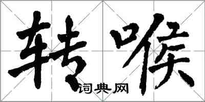 翁闓運轉喉楷書怎么寫