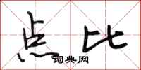 段相林點比行書怎么寫