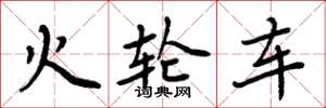 周炳元火輪車楷書怎么寫