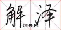 駱恆光解澤行書怎么寫