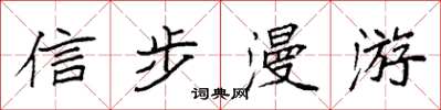 袁強信步漫遊楷書怎么寫