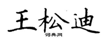 丁謙王松迪楷書個性簽名怎么寫