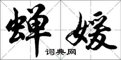 胡問遂蟬媛行書怎么寫