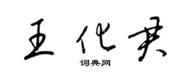 梁錦英王化君草書個性簽名怎么寫