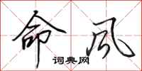 田英章命風行書怎么寫