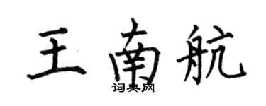 何伯昌王南航楷書個性簽名怎么寫