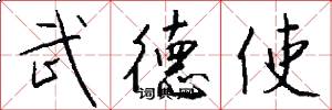 武德使怎么寫好看
