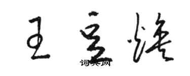 駱恆光王豆煥草書個性簽名怎么寫