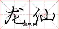 龐中華龍仙行書怎么寫