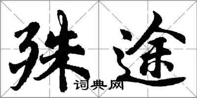 胡問遂殊途行書怎么寫