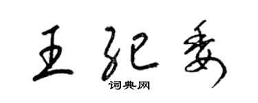 梁錦英王紀委草書個性簽名怎么寫