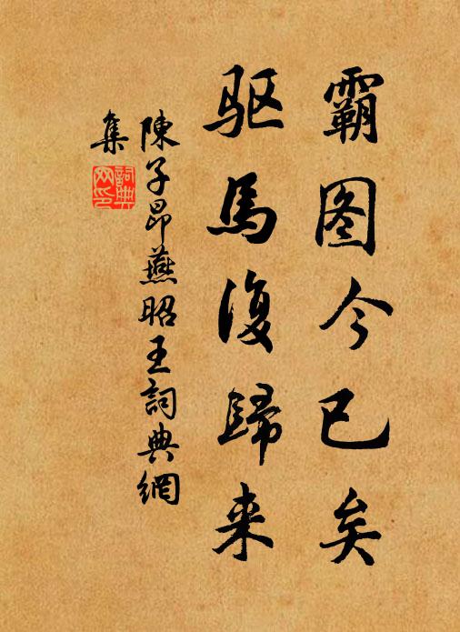 陳子昂霸圖今已矣,驅馬復歸來。書法作品欣賞