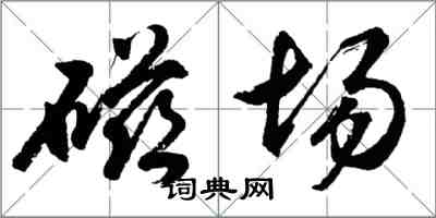 胡問遂磁場行書怎么寫