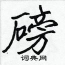 張標寫的硬筆楷書磅