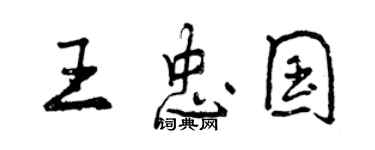 曾慶福王忠國行書個性簽名怎么寫