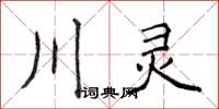 侯登峰川靈楷書怎么寫