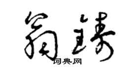 曾慶福翁鑄草書個性簽名怎么寫