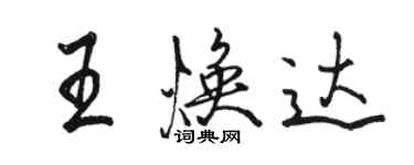 駱恆光王煥達行書個性簽名怎么寫