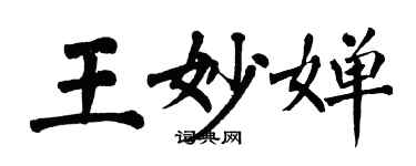 翁闓運王妙嬋楷書個性簽名怎么寫