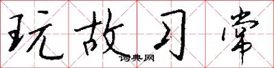 玩故習常怎么寫好看