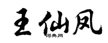 胡問遂王仙鳳行書個性簽名怎么寫