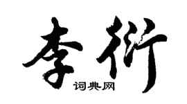 胡問遂李衍行書個性簽名怎么寫