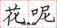 駱恆光花呢楷書怎么寫