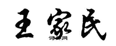 胡問遂王家民行書個性簽名怎么寫