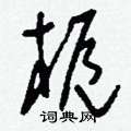 餮草書怎么寫好看_餮硬筆草書書法_餮鋼筆草書字帖