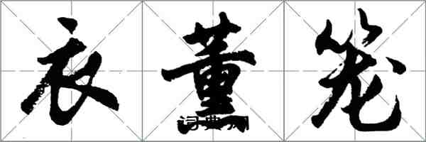 胡問遂衣薰籠行書怎么寫