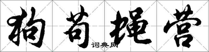 胡問遂狗苟蠅營行書怎么寫
