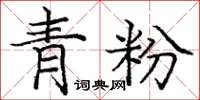 龐中華青粉楷書怎么寫