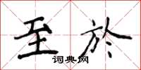 侯登峰至於楷書怎么寫