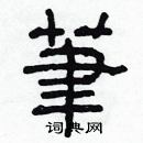 林少明寫的硬筆隸書筆