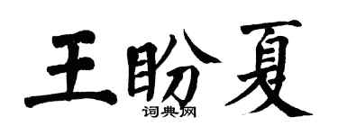 翁闓運王盼夏楷書個性簽名怎么寫