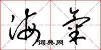 梁錦英海氣草書怎么寫