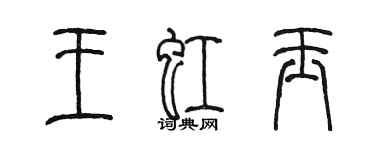 陳墨王虹玉篆書個性簽名怎么寫