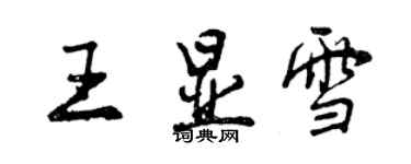 曾慶福王顯雪行書個性簽名怎么寫