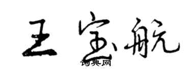 曾慶福王寶航行書個性簽名怎么寫